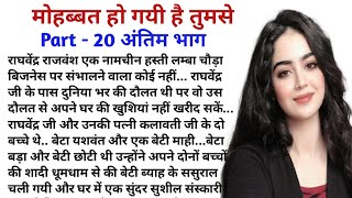 मोहब्बत हो गयी है तुमसे।। दर्द से भरी एक खूबसूरत भावुक  कहानी ।।‌ emotional story ।। suvichar