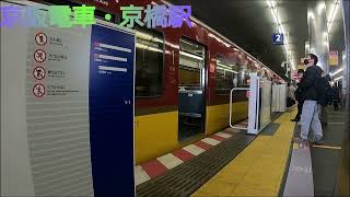 【京阪電車】ホームドア設置後の京橋駅、７０００系等【京橋駅】