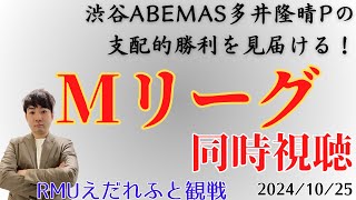 【#Mリーグ】ABEMAS元気ないけどこういうときこそ多井隆晴の無双に期待！【#同時視聴配信】※２枠目