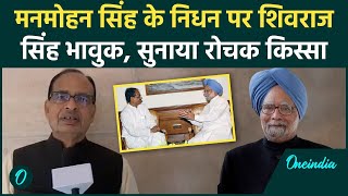 Manmohan Singh Passes Away: Shivraj Singh ने सुनाया वो किस्सा, जब एक फोन ने खत्म ...| वनइंडिया हिंदी