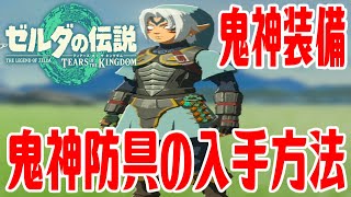 【ゼルダティアキン】鬼神防具の入手方法 鬼神装備 鬼神帽子 鬼神服 鬼神ブーツ【ゼルダの伝説ティアーズオブザキングダム】The Legend of Zelda Tears of the Kingdom