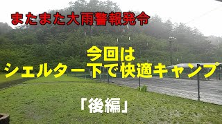 【100スキを使い倒す】大雨警報出たので安全にシェルターキャンプ