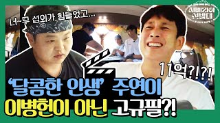 달콤한 인생 주인공이 고규필이라면? 단호한 남길의 한마디! | 시베리아 선발대 Trans-Siberian Pathfinders EP.9