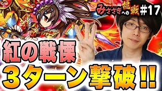 【ブレフロ】「紅の戦慄」最短（3ターン）クリアに挑戦！【みささぎへの挑戦】#17