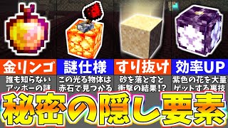 【マイクラ1.19】100％気付かない！？意外と見逃してる隠された裏技＆小ネタ９選【まいくら・マインクラフト】