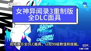 【女神异闻录3重制版】DLC面具和99级数值技和技能