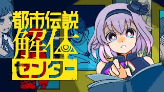 【都市伝説解体センター】ヤバいと噂のゲームに就職します。【ネタバレ⚠】