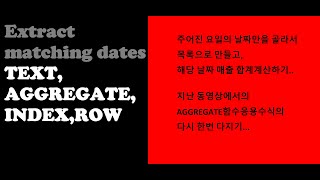 조건에 맞는 날짜목록만들기_AGGREGATE함수와 TEXT함수