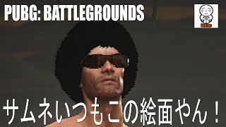 【PUBG】今日も今日とてドン活【がち芋】パブジー#23 毎日生放送生活23日目