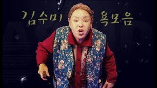 김수미 욕모음 3