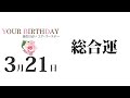 3月21日生まれの誕生日占い（他の月日は概要欄から）～誕生日でわかる性格・運勢・キャラクター・開運・ラッキーアイテム（3 21 birthday fortune telling）0321