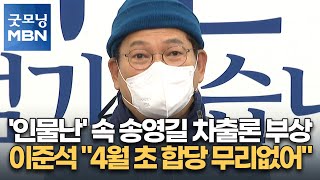 '인물난' 속 송영길 차출론 부상…이준석 \