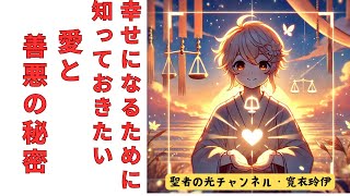 幸せになるために知っておきたい、愛と善悪の秘密