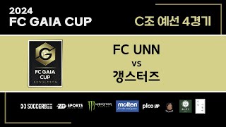 [2024 FC GAIA CUP] 2024.11.8. FC UNN vs 갱스터즈 전반전