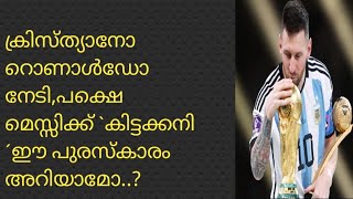 മെസ്സി തന്റെ കരിയറിൽ എല്ലാം നേടിയില്ല... ഒന്ന് നേടാൻ ബാക്കിയുണ്ട്....