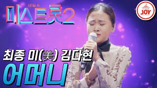 [미스트롯2] 어머니를 생각하며 부른 김다현의 결승 무대 '어머니' #TVCHOSUNJOY #TV조선조이 #미스트롯2 (TV CHOSUN 210304 방송)