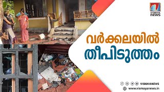 വർക്കലയിൽ വീടിന് തീപിടിച്ചു; തീപിടുത്തത്തിൽ ഒരു മുറി പൂർണമായും കത്തിനശിച്ചു