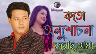 Koto Onusuchona koreci by sd rubel bangla sad song গানটি দেখে ও শুনে কাদবেননা প্লিজ