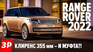 НОВЫЙ RANGE ROVER - зачем ему муфта? / Рендж Ровер 2022 первый обзор