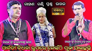 ଗାହାଣ ଗଣ୍ଠି // ପ୍ରଶ୍ନ ଉତ୍ତର // ପାର୍ବତୀ ବିଧବା ରୂପରେ କେଉଁଠି ପୂଜା ପାଉଛନ୍ତି // RB Jatra