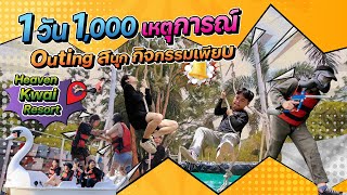 Outing สนุก กิจกรรมเพียบ - Heaven Kwai Resort [เฮฟเว่น แคว รีสอร์ท]