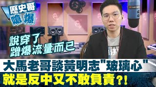 【歷史哥嗆爆】大馬老哥談黃明志\