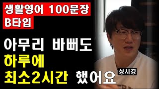 매일, 꾸준히, 멈추지 않고 (성시경) | 스크립트 | 생활영어 100문장 B타입(EP.25~28)