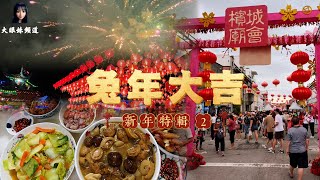 4K【🇲🇾VLOG 42】Celebrating CNY In Penang 2023 #georgetown #miaohui #cnyinpenang #CNY2023 #malaysia