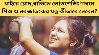 বাইরে রোদ, বাড়িতে লোডশেডিং! গরমে শিশু ও নবজাতকের যত্ন কীভাবে নেবেন.....