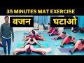 Mat Exercise | Full Body Workout | Fat Loss Video | Zumba Fitness With Unique Beats | Vivek Sir