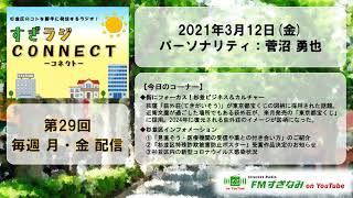 【杉並区】すぎラジCONNECT#29～杉並区のコトを勝手に発信するラジオ～