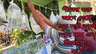 শীতের শুরু আগে থেকে হাটে নতুন মাছ আসা শুরু হয়ে গেল। serampore pet market