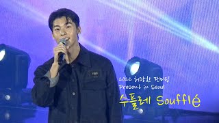 220904 허광한 KOREA FANMEETING - 수플레 Soufflé