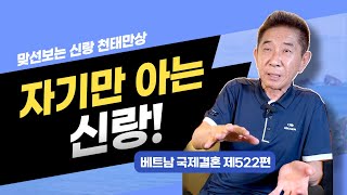 제522편 자기중심적, 이기적인 신랑! 결정장애! 맞선에 참가한 천태만상 신랑들! #베트남국제결혼