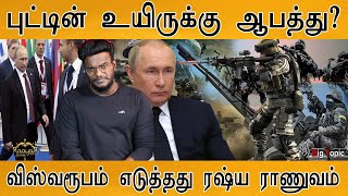 புட்டின் உயிருக்கு ஆபத்து? | விஸ்வரூபம் எடுத்தது ரஷ்ய ராணுவம்! | Russia-Ukraine War Updates | KMK |