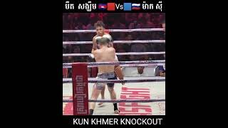 បឺត សង្ឃឹមហូ...បងាយៗពេកហើយ!   #kunkhmer #boxing #khmermartialart  #kickboxig  #khmerathlete