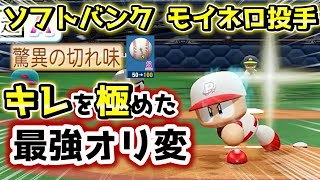 パワプロ2022 とんでもないキレのカーブ完成！ソフトバンク モイネロ投手作成ハイライト【パワフェス】
