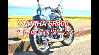 【SR400】男の週末　SR400ビンテージカスタムに乗って…