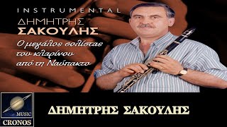 Δημήτρης Σακούλης - Καγκέλι {οργανικό} / Dimitris Sakoulis - Kageli {organiko} (HD, Music Video)