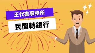 民間私人設定轉銀行如何解除？民間房屋土地貸款二胎轉銀行申辦流程懶人包！