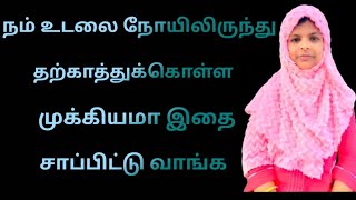 நம் உடலை நோயிலிருந்து தற்காத்துக் கொள்ள முக்கியமா இதை சாப்பிட்டு வாங்க. #health #food #tipandtricks