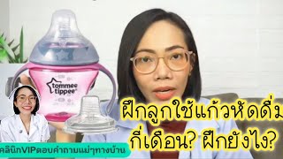 ฝึกลูกใช้แก้วหัดดื่ม ฝึกง่ายๆ เด็ก6เดือน|Nurse Kids