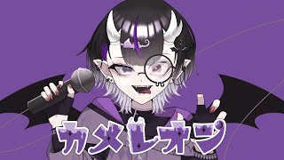 【オリジナルMV】カメレオン＿歌ってみた【月守】