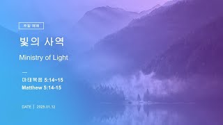 언약의 교회 주일 1부 예배 2025 01 12 Full Version