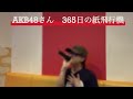 akb48さんの365日の紙飛行機を原曲キーで歌いました　カラオケ後の解説はありません