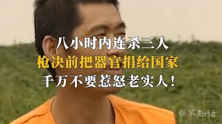 八小时内连杀三人，枪决前把器官捐给国家，千万不要惹怒老实人！【不知话】