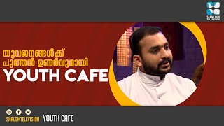 Youth Cafe | EPS:19 | Ajith K Thankachan | July-21-2020 | ShalomTV