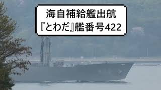 海自補給艦出航『とわだ』艦番号422