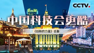 燃起来了！解码中国科技创新 观制造大国到创新强国的华丽蜕变！【CCTV纪录】