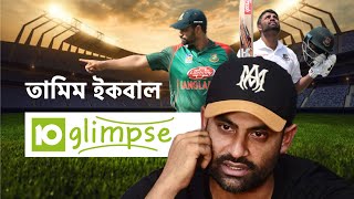 তামিম ইকবাল দ্য টাইগার খান | দিওস গ্লিম্পস | D10S Glimpse